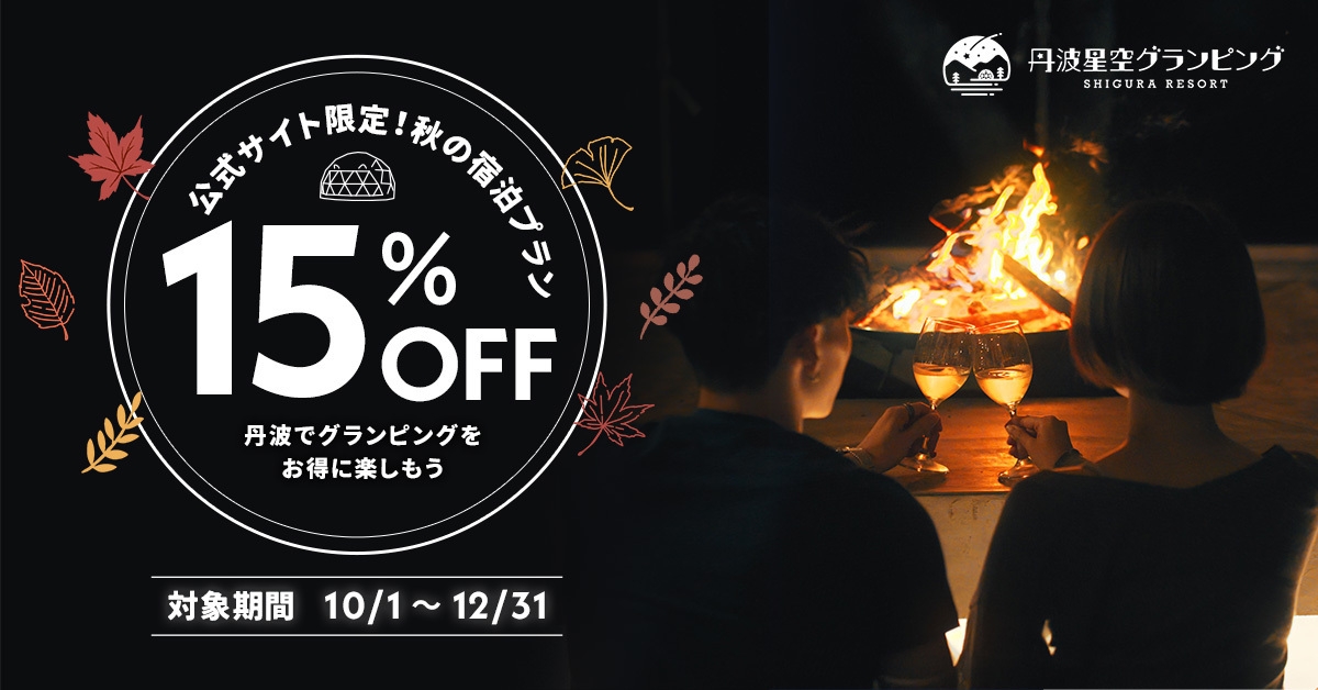 【期間限定15％OFF♪】贅沢BBQ2食付き☆今だけお得な秋割プラン
