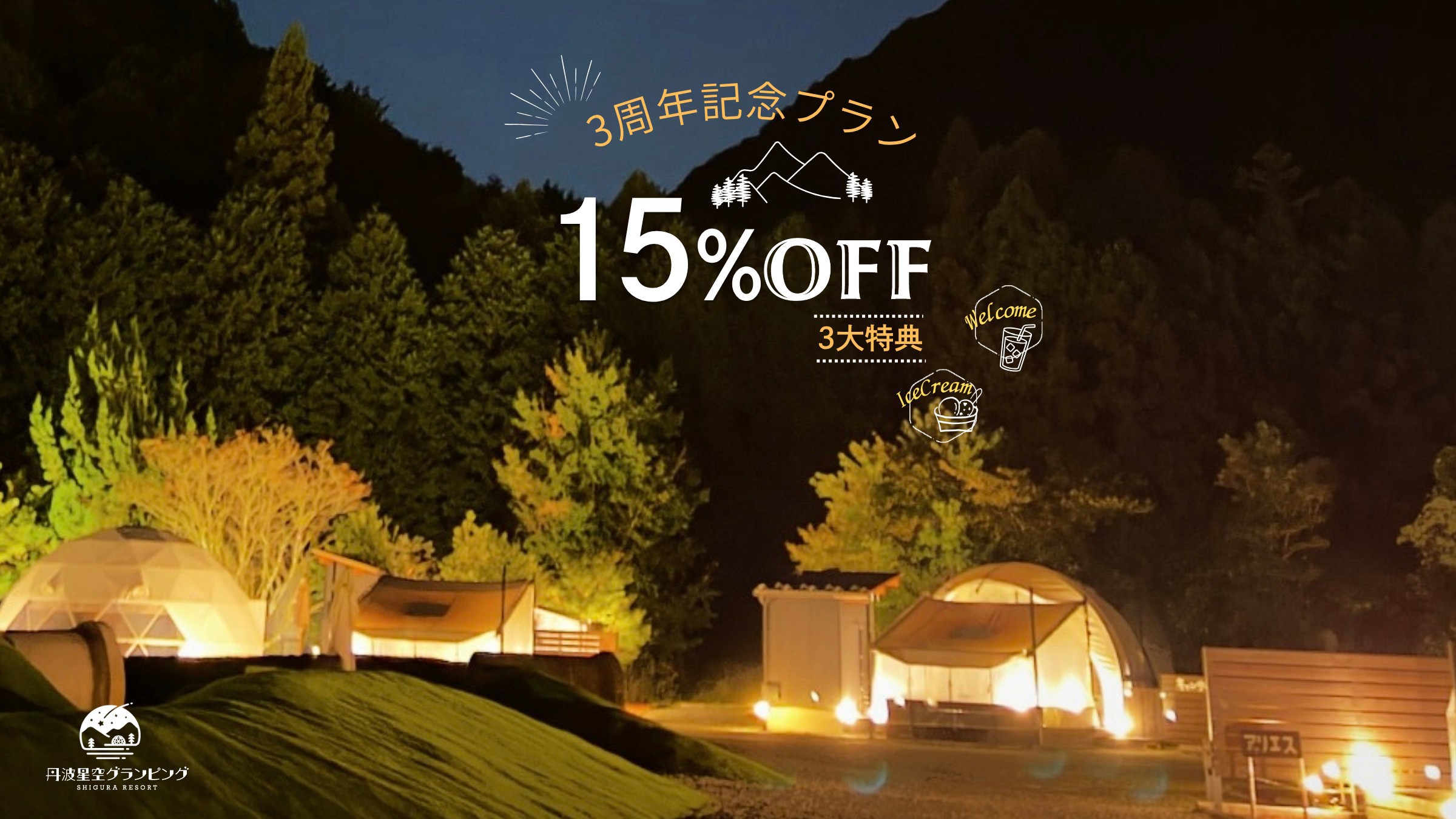 【3周年記念今だけ3大特典付き！】贅沢BBQ＆15％OFF☆ウェルカムドリンク＋黒豆もなかアイス付き