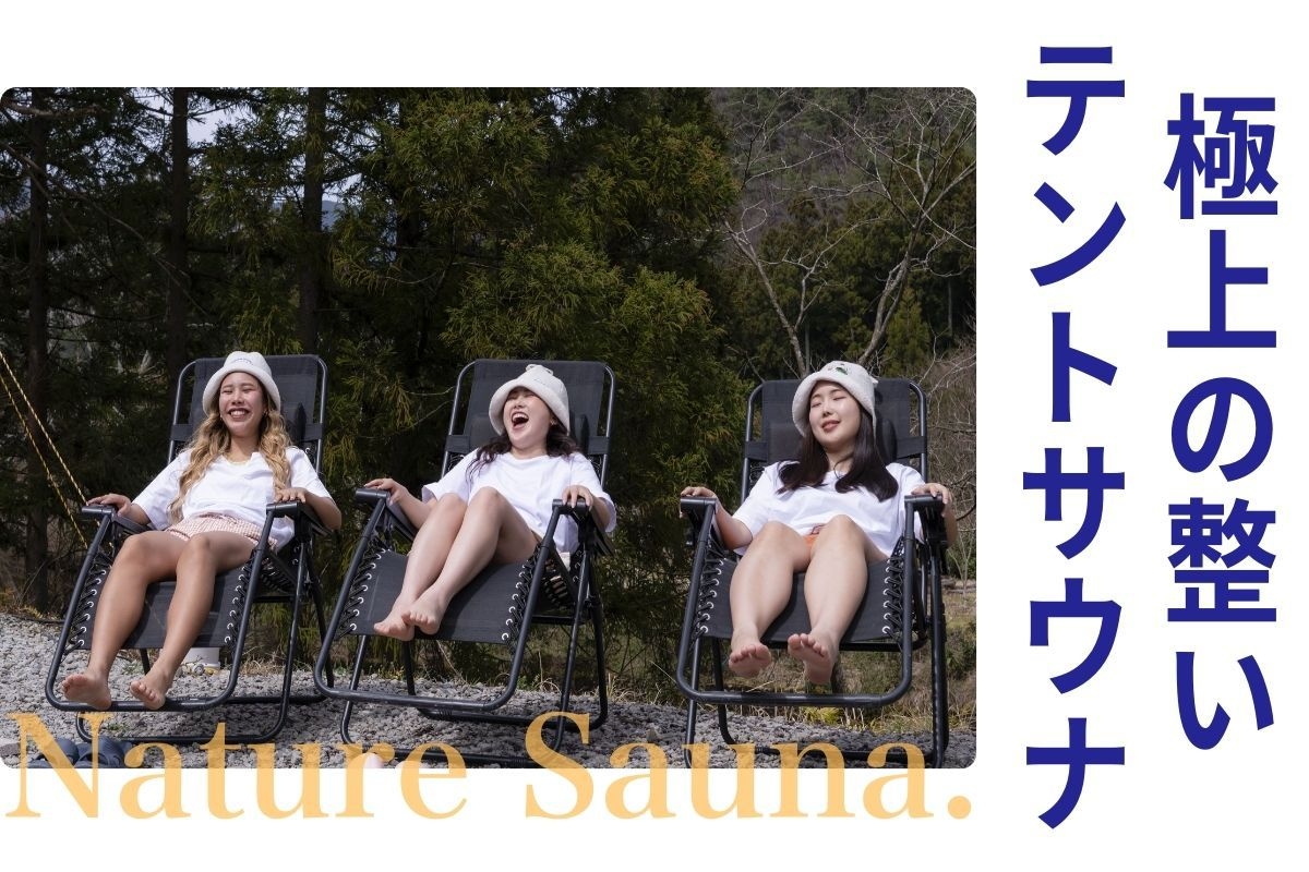 【テントサウナで整う】心身を整える（一泊2食付き）チェックイン14時〜チェックアウト〜10時