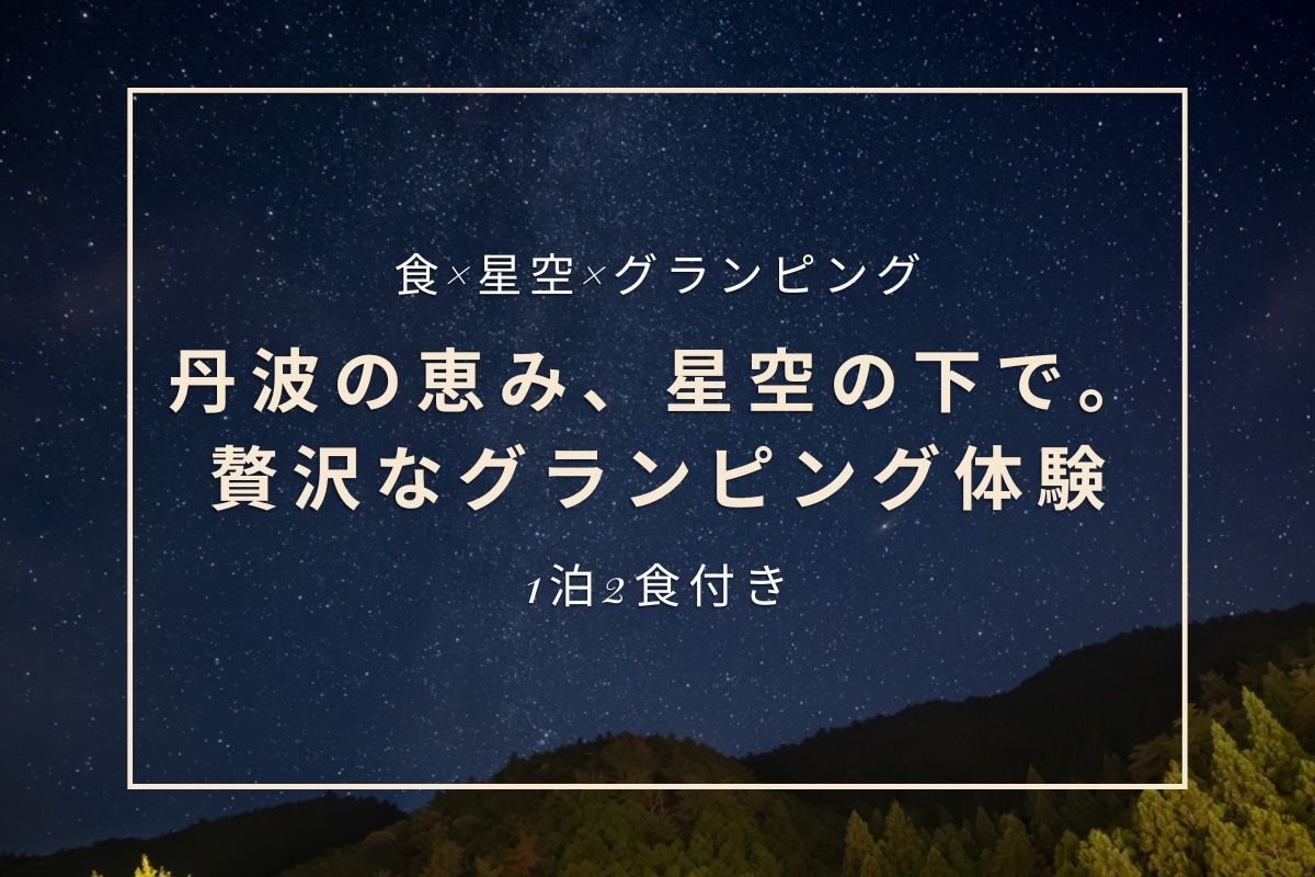 【食×星空×グランピング】丹波の恵み、星空の下で。贅沢なグランピング体験（一泊2食付き）