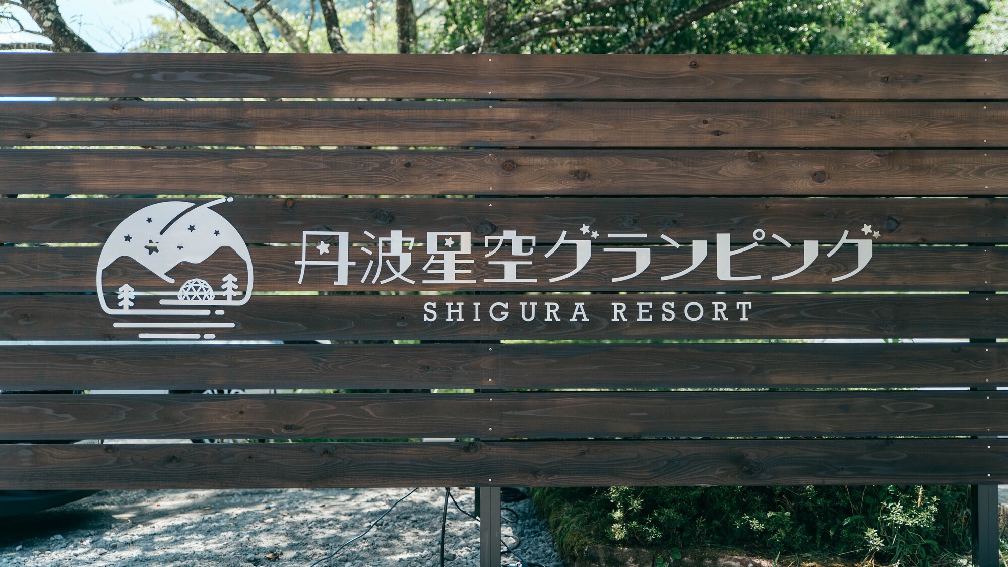 丹波星空グランピングへようこそ！