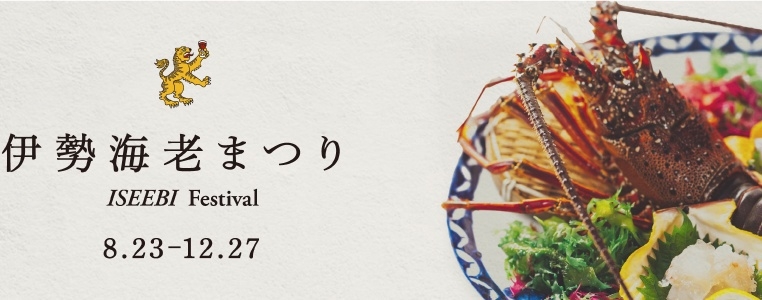 ＼伊勢えび漁解禁時だけのスペシャル／輝くほどに透明でプリップリ！伊勢えび姿造り＆味噌汁付き懐石プラン