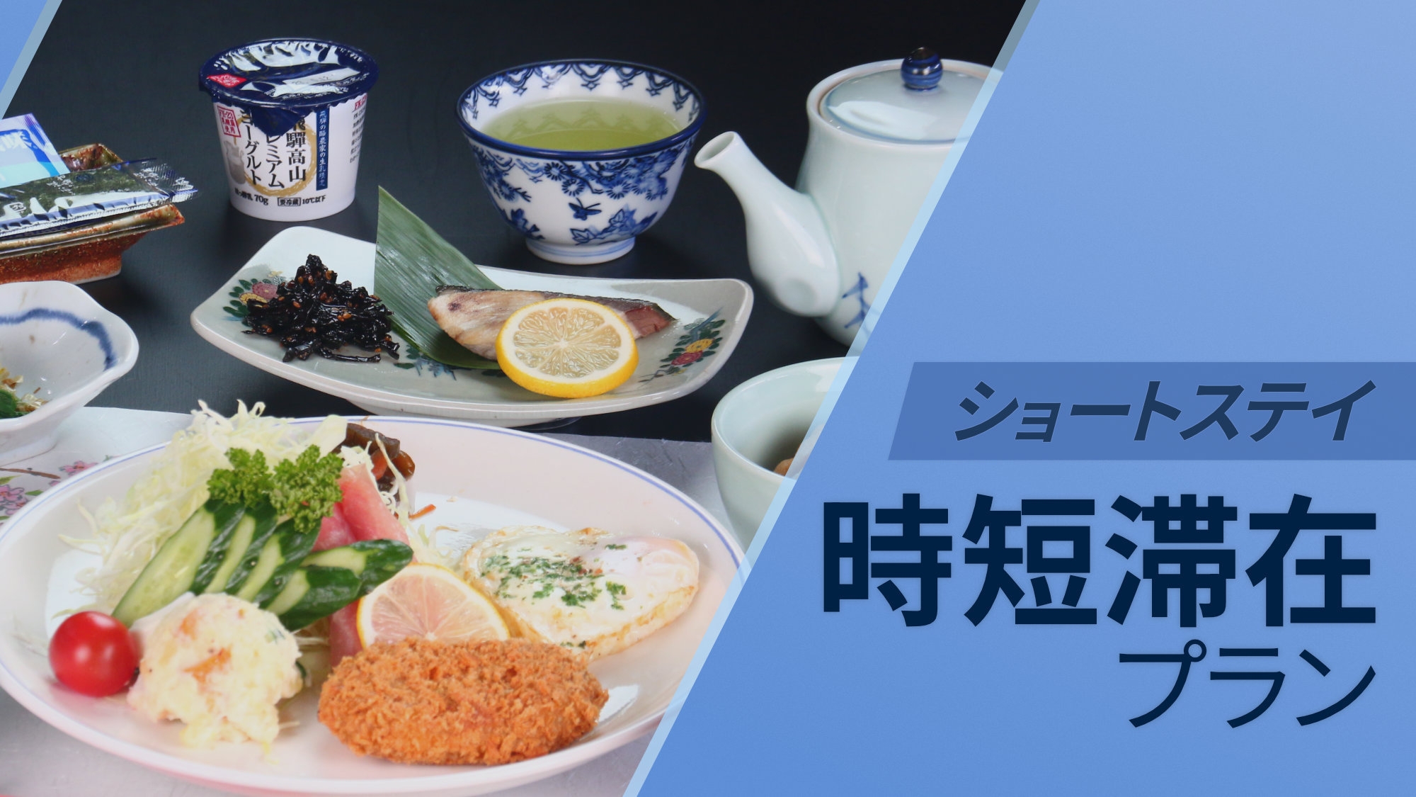 《ショートステイ朝食付》 チェックイン19時〜、アウト8時でよければ1000円引き！