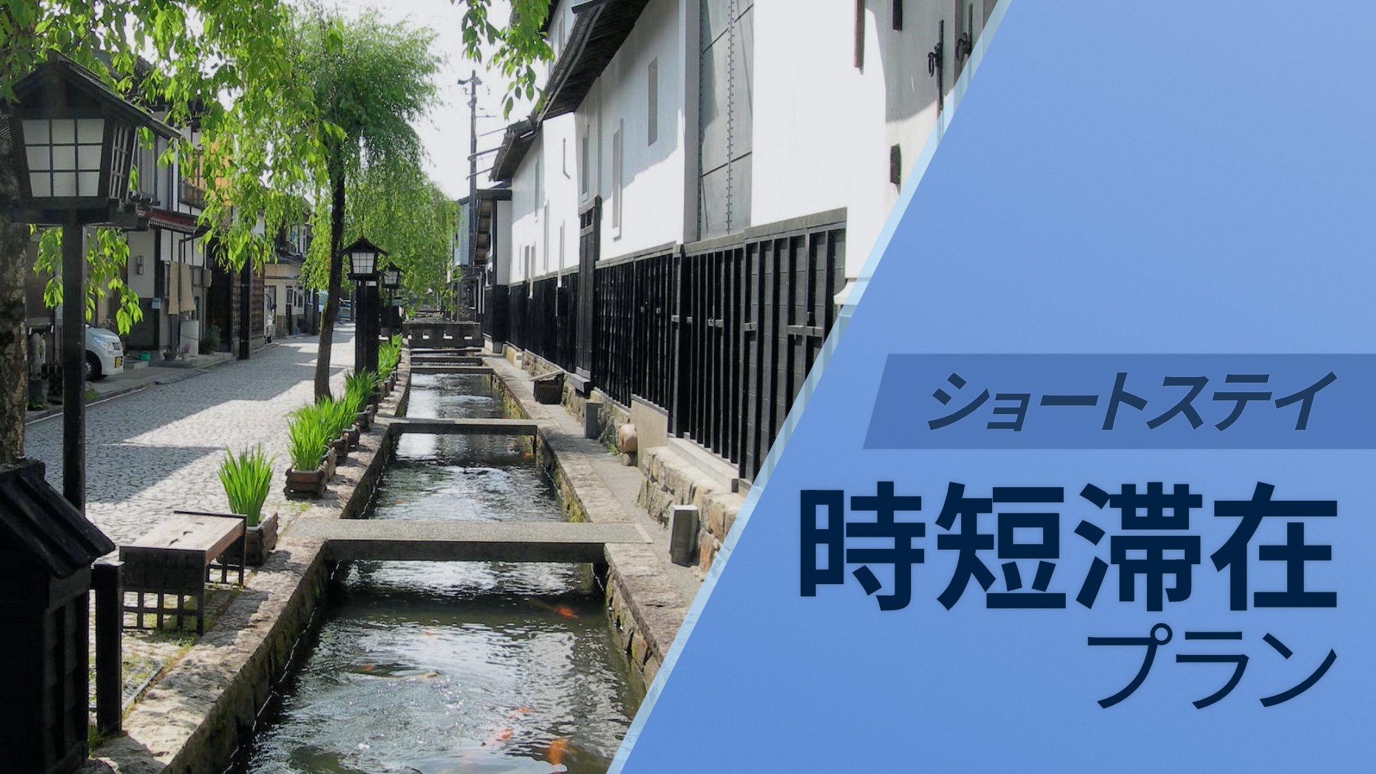 《ショートステイ素泊まり》 チェックイン19時〜、アウト7時で1500円引♪早朝出発もOK！