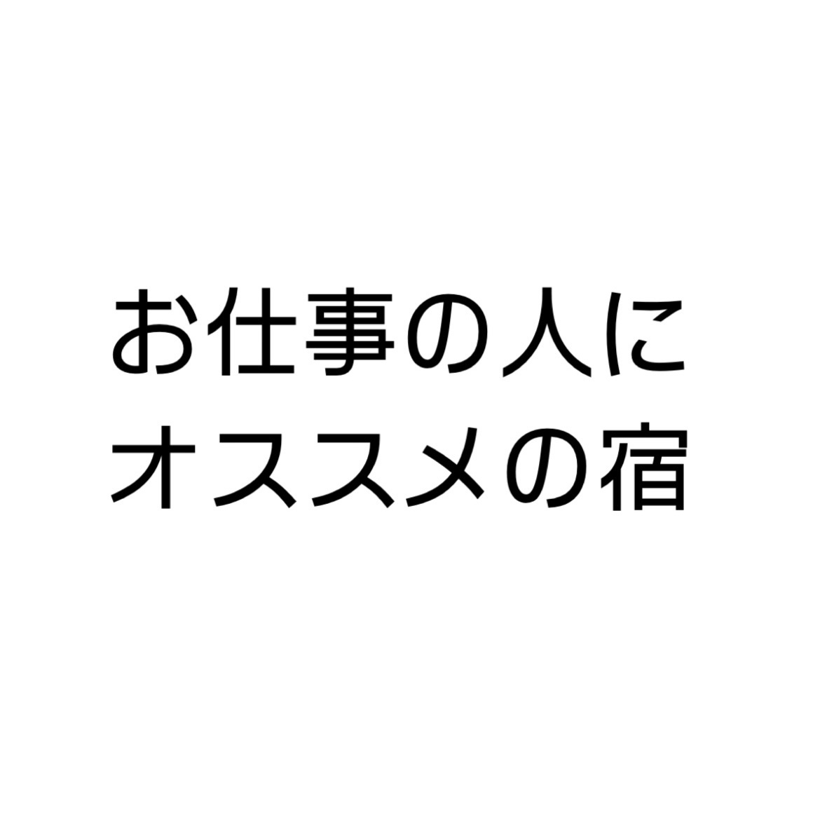 【お袋の味プラン】アウト１０時／持込ＯＫ・電子レンジ有／駐車場至近＆無料大型車ＯＫ／信越化学徒歩圏内