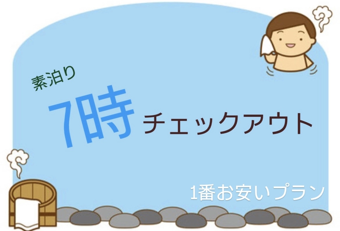 梅雨を吹っ飛ばせ！！【素泊】夕方６時〜朝７時／持込ok・レンジ有／駐車場大型ok／信越化学徒歩圏内