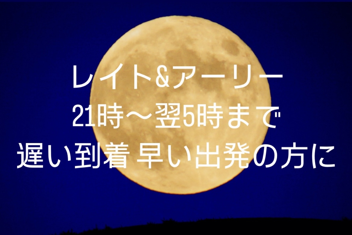 レイト＆アーリー/遅い到着、早い出発/持込OK・電子レンジあり／駐車場至近＆無料　大型車OK