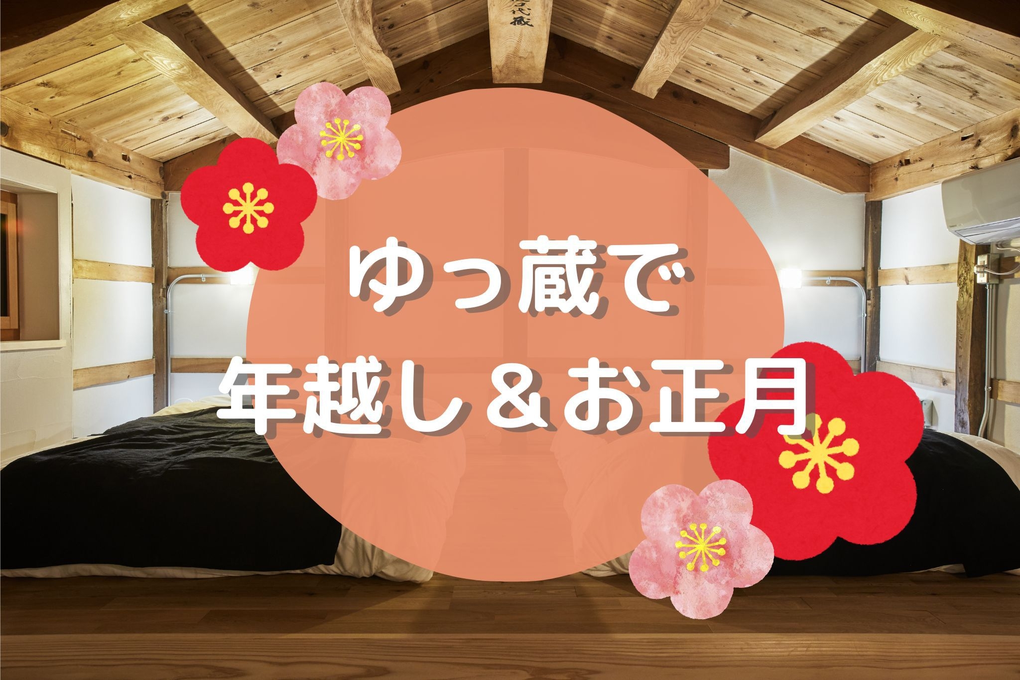 【12/31・1/1連泊限定】素泊まりプラン〜年越しとお正月はゆっ蔵で〜最大６名様で一棟貸し☆