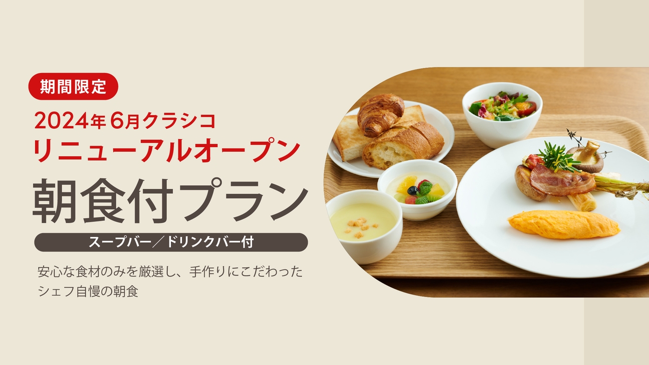 【期間限定】リニューアルオープン記念プラン＜朝食付＞