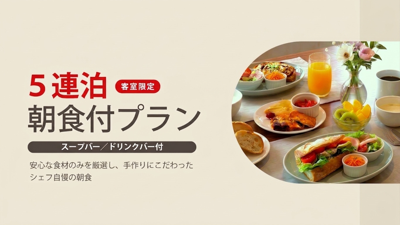 【室数限定】5連泊プラン＜朝食付＞