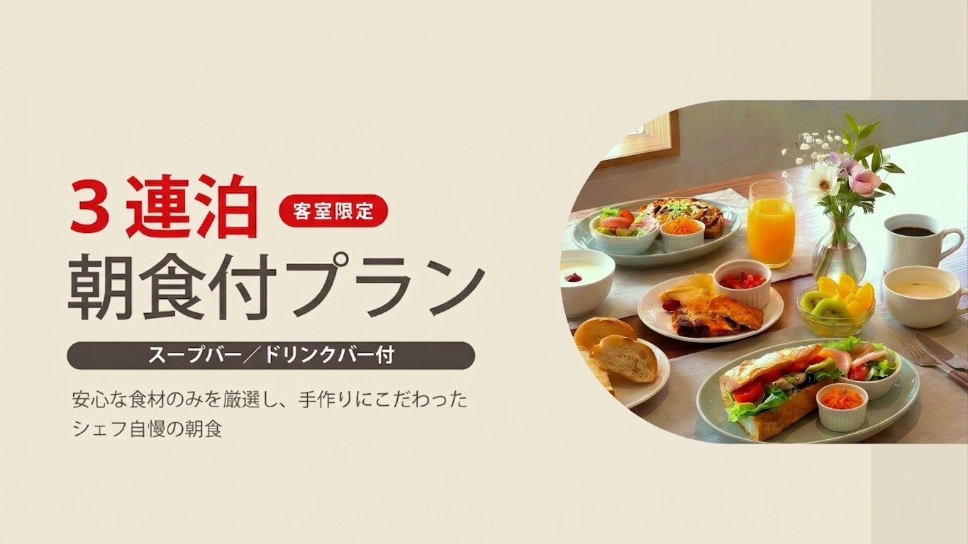 【室数限定】3連泊プラン＜朝食付＞