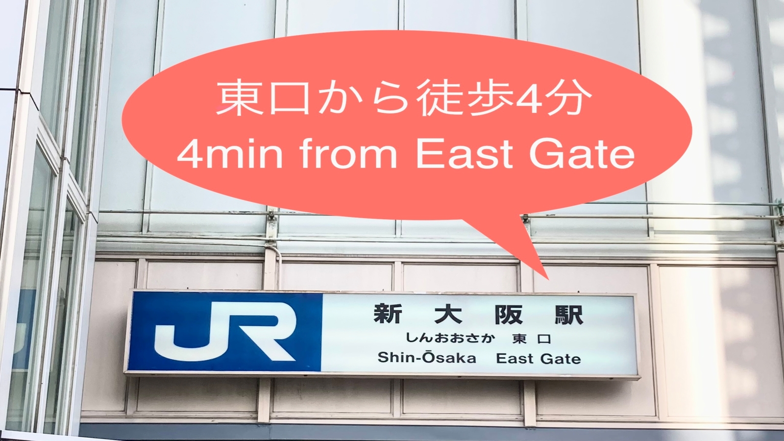 道順◆新大阪駅東口階段を下り、右手に進む。JR在来線に沿って南に進む。