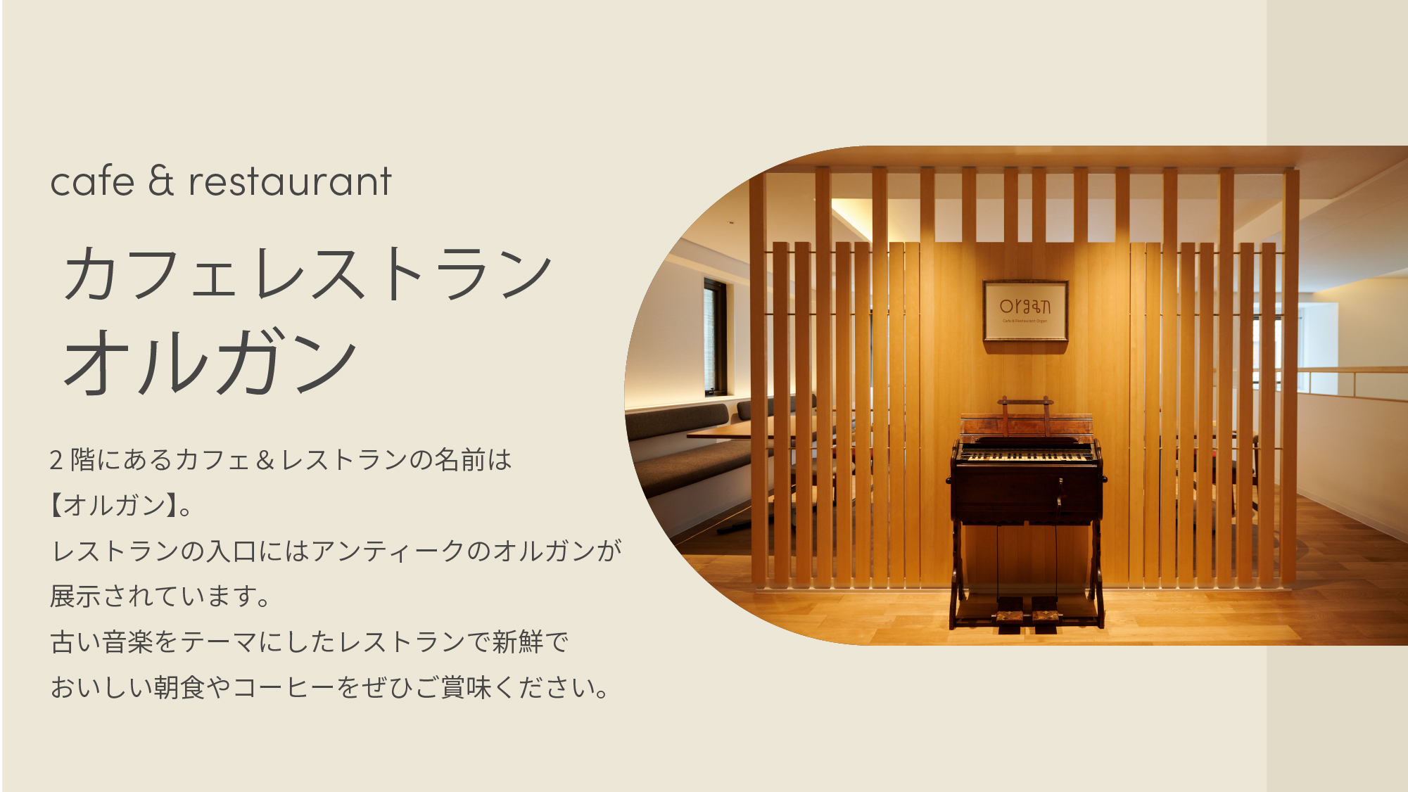 2階にあるカフェ＆レストランの名前は【オルガン】。入口にはアンティークのオルガンが展示されています。