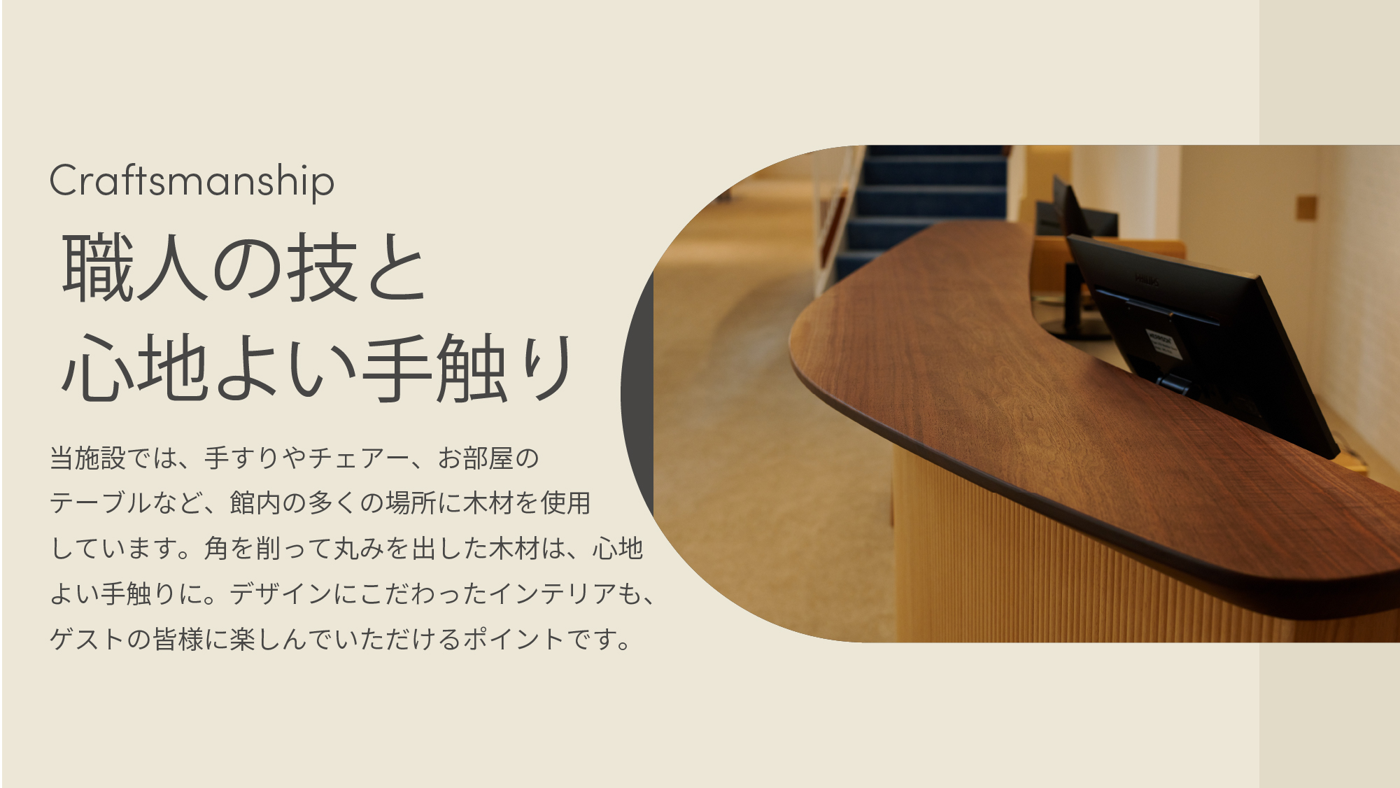 館内の多くの場所に木材を使用。角を削って丸みを出した木材は、心地よい手触りに。