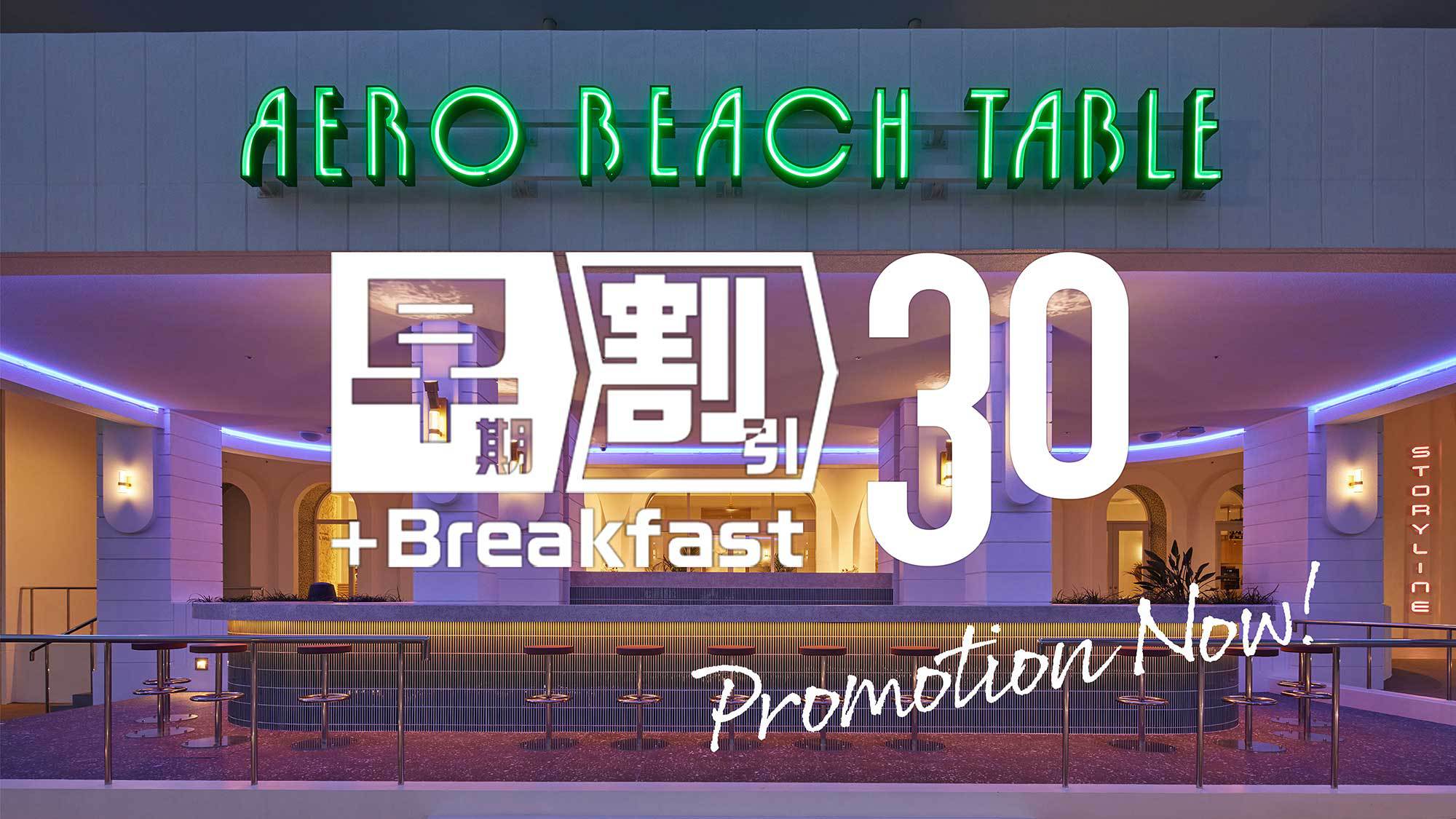 【さき楽30】空港から車で約10分☆早期予約でお得にリゾートステイ＜朝食付＞