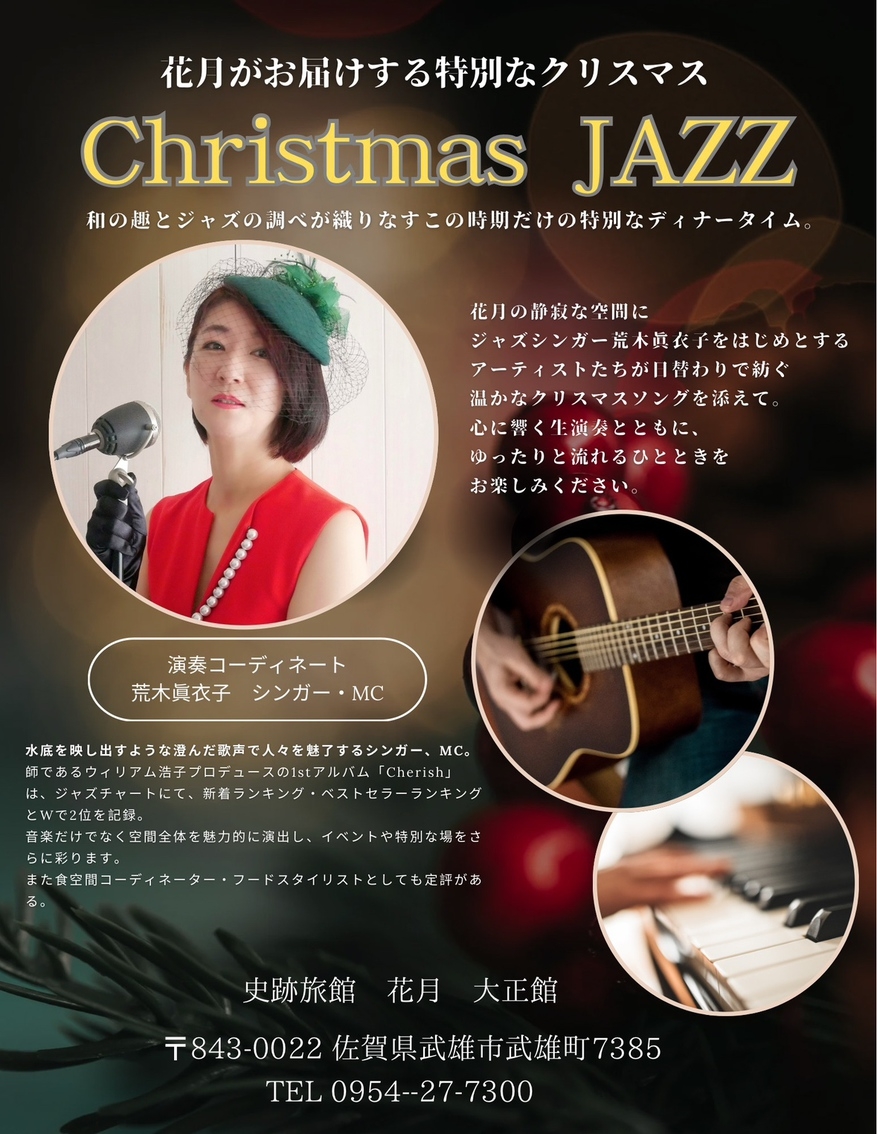 12月21日〜25日限定★Christmas Jazz Live開催★【1泊2食付】クリスマスプラン
