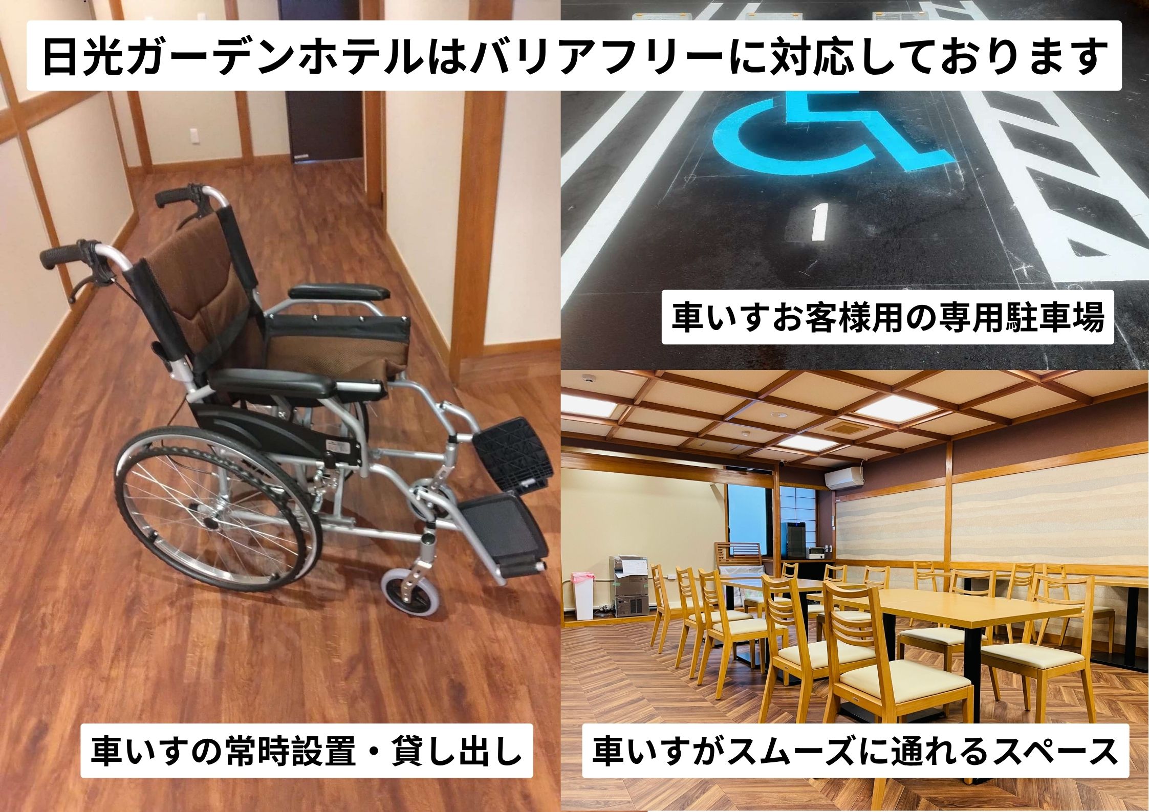 バリアフリー対応