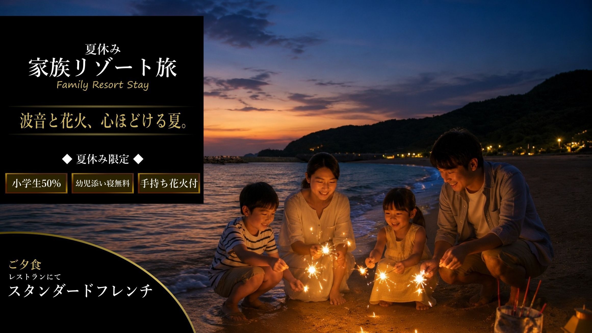 【夏休み限定】家族リゾート旅×スタンダードフレンチ｜幼児添い寝０円・小学生５０％・手持ち花火付き