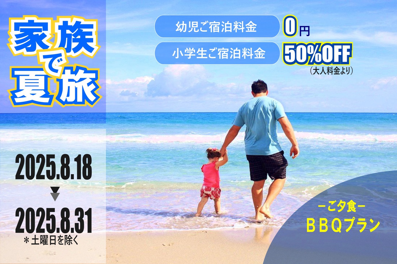 【チェックアウト10:00★家族夏旅×海辺でＢＢＱ】幼児無料♪手持ち花火付きオールインクルーシブ