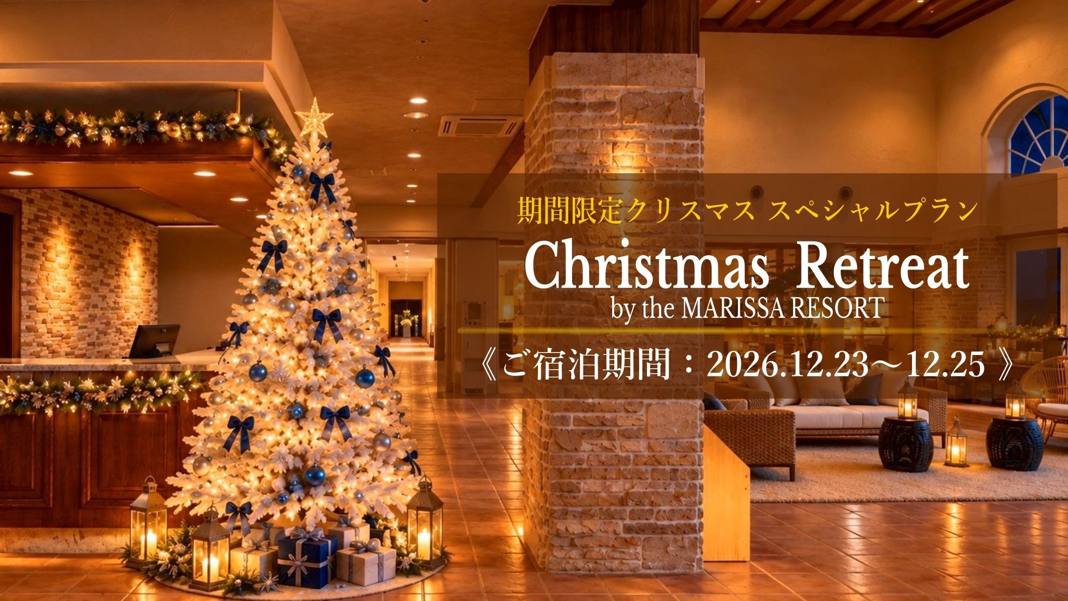 【12月23〜25日限定】クリスマスを彩る特別ステイ｜フレンチコースで愉しむ冬のリゾート