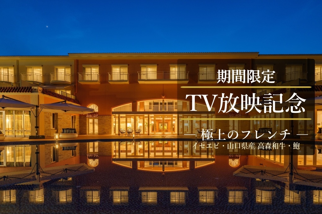 【期間限定｜TV放映記念】三大美食 イセエビ・あわび・高森和牛の極上フレンチ｜マリッサで贅沢な休日を