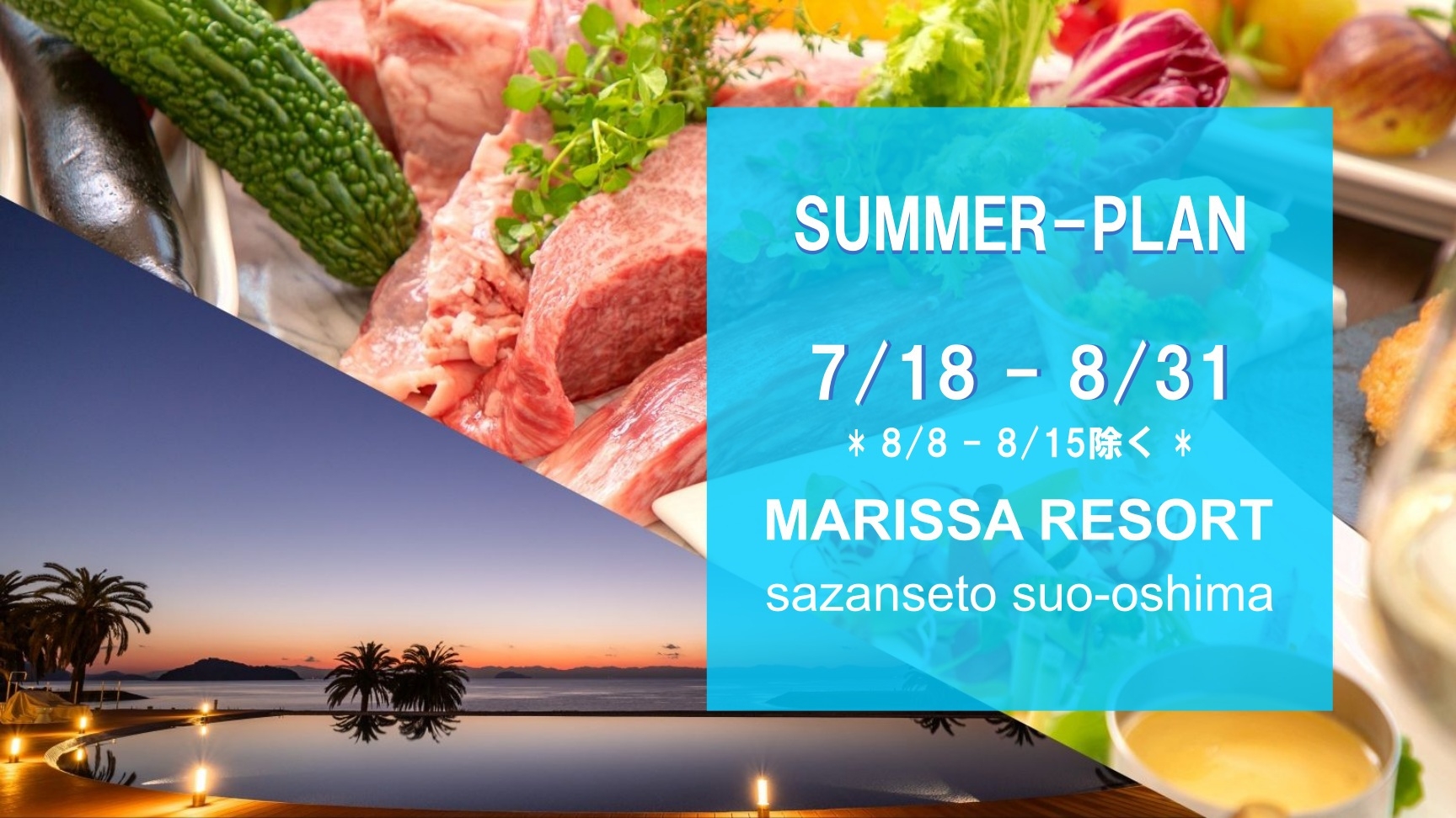 【夏休み×BBQ／お肉メイン】瀬戸内の潮風と夕景に包まれるリゾートステイ　＜セルフ式フリードリンク＞