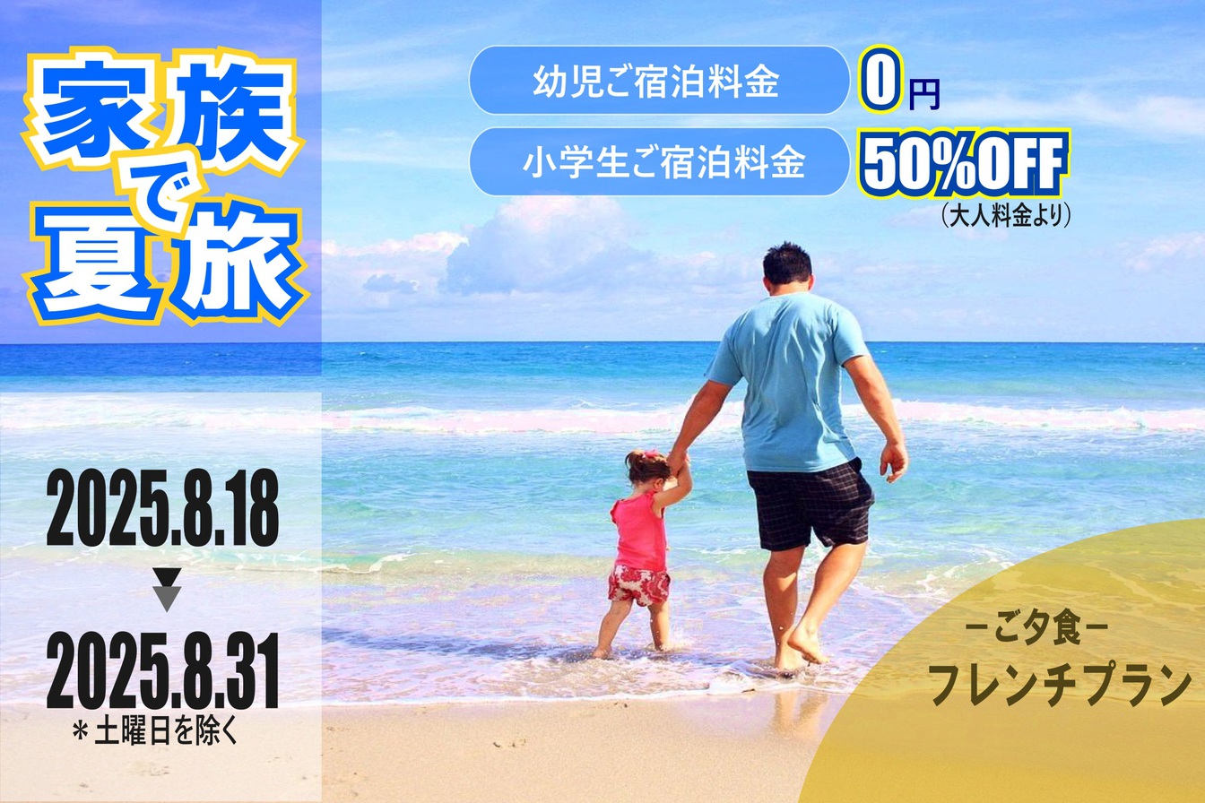 【チェックアウト10:00★家族夏旅×美食フレンチ】幼児無料♪手持ち花火付きオールインクルーシブ