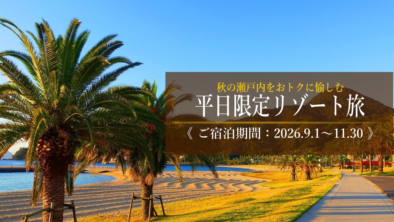 【平日限定】選べる特典付き｜瀬戸内の休日を愉しむスタンダードフレンチ　—美食オールインクルーシブ—