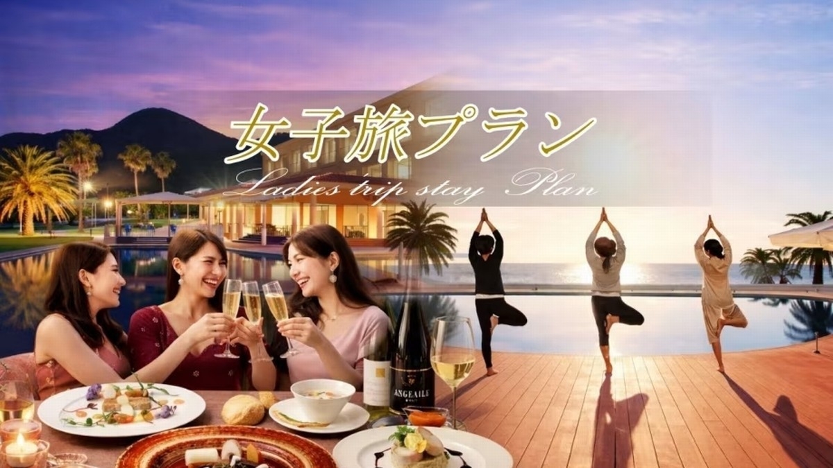 《初夏旅第１弾》【L’OCCITANE×プレミアム女子旅】美・食・癒しを愉しむ ご褒美リゾートステイ