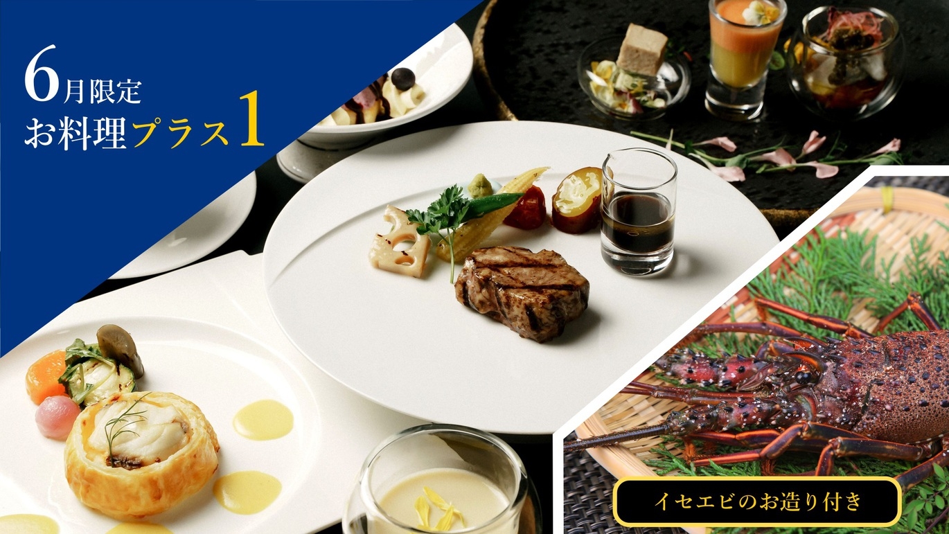 【６月平日・１日５室限定】旬の味覚をプラス｜新鮮なイセエビのお造里付き　マリッサ美食ステイ