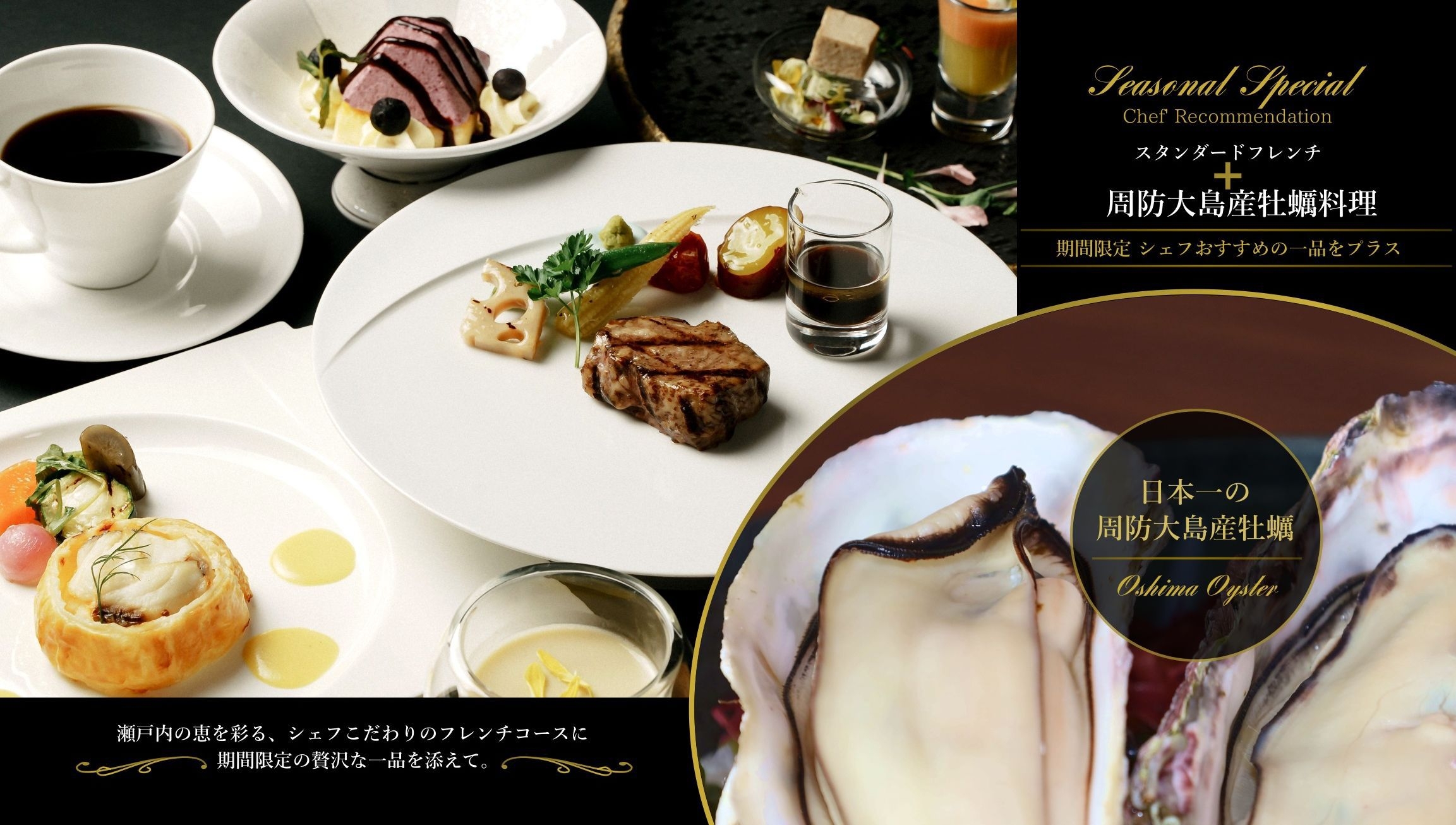 【平日限定】シェフの逸品・日本一の周防大島産牡蠣付き　マリッサリゾートで美食ステイ