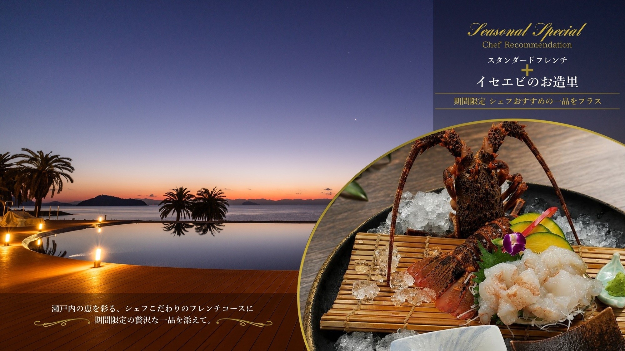 【秋の美食旅｜１日５室限定】《夕食逸品プラス》イセエビのお造里付き　マリッサリゾートで美食ステイ