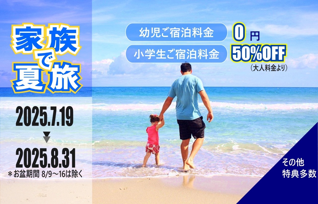【家族の夏旅応援】幼児無料＆夕食が選べる♪花火＆フォト付きオールインクルーシブプラン