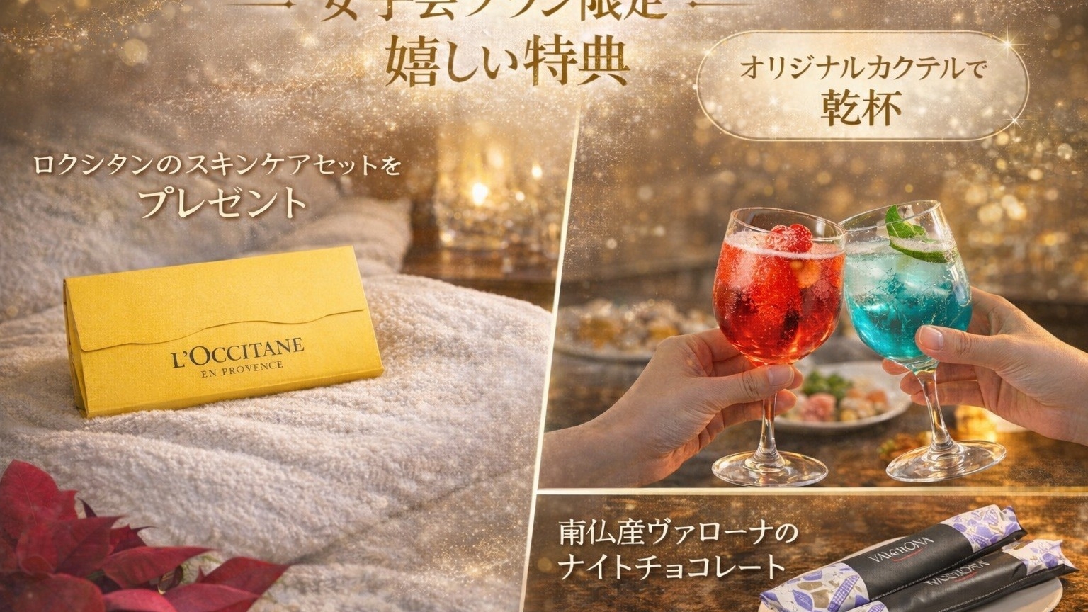 《初夏旅第１弾》【L’OCCITANE×プレミアム女子旅】美・食・癒しを愉しむ ご褒美リゾートステイ