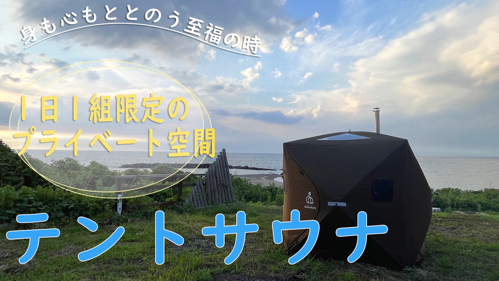 一棟貸切 * テントサウナ×素泊まり◆オーシャンビューのプライベート空間で整う