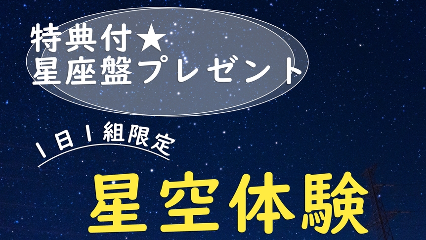 【GW限定★20％OFF＆特典付】一棟貸切 *星空観測×素泊◆満点の星空を贅沢に！お子様歓迎♪