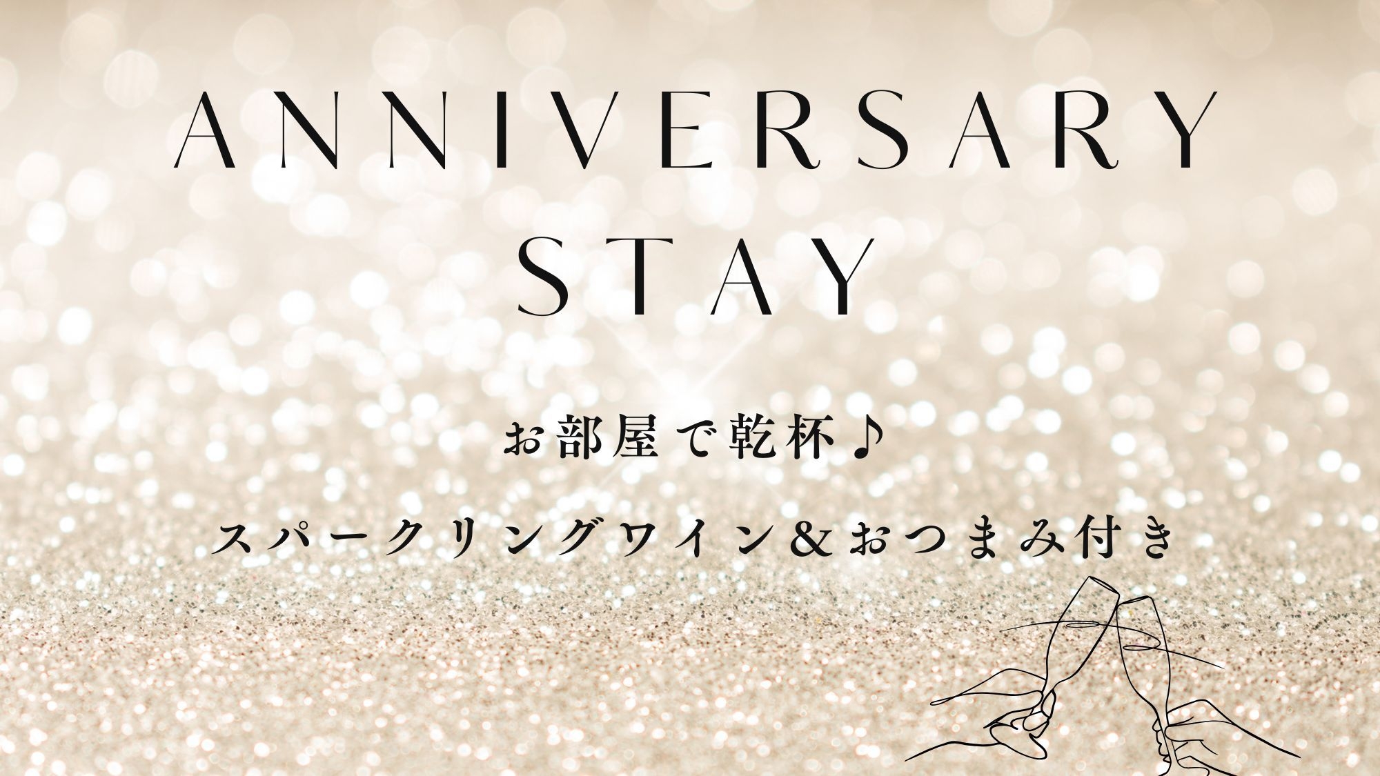 【記念日や女子会に】お部屋で乾杯♪スパークリングワイン＆おつまみ付☆1棟まるごと貸別荘STAY