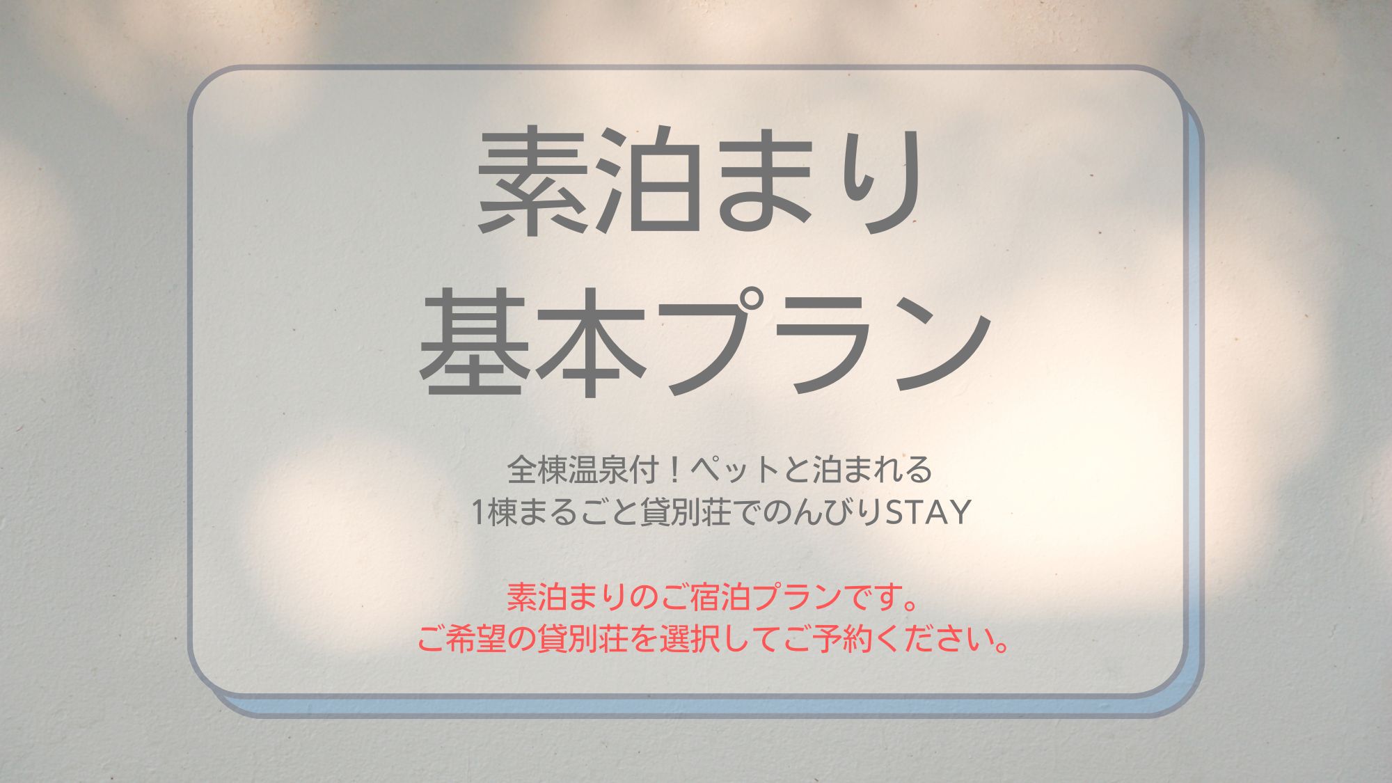 プライベートドッグヴィラ【素泊り】伊豆の自然を満喫