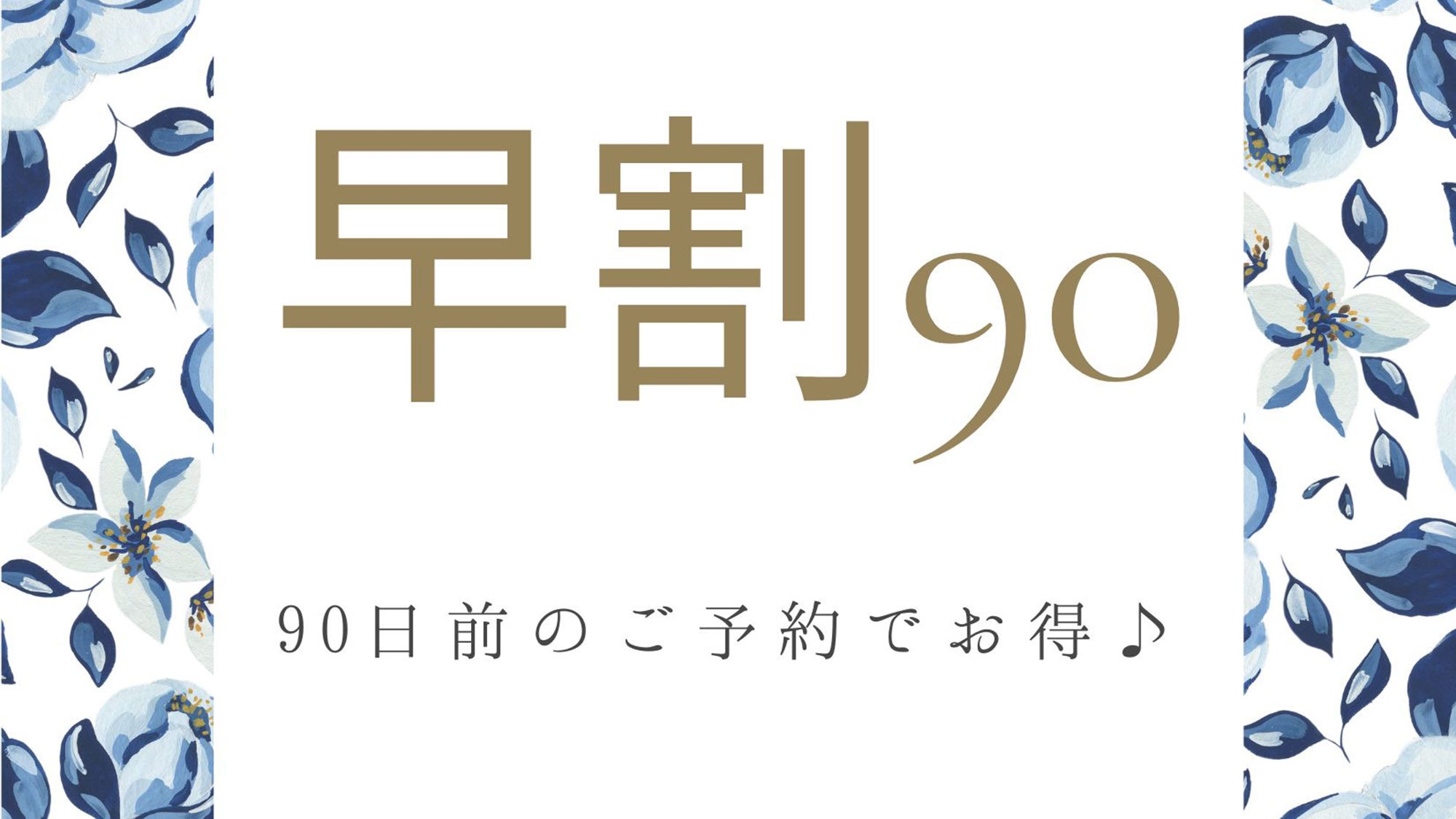 【早割90】90日前までの早期予約でお得！プライベートドッグヴィラ【素泊り】伊豆の自然を満喫