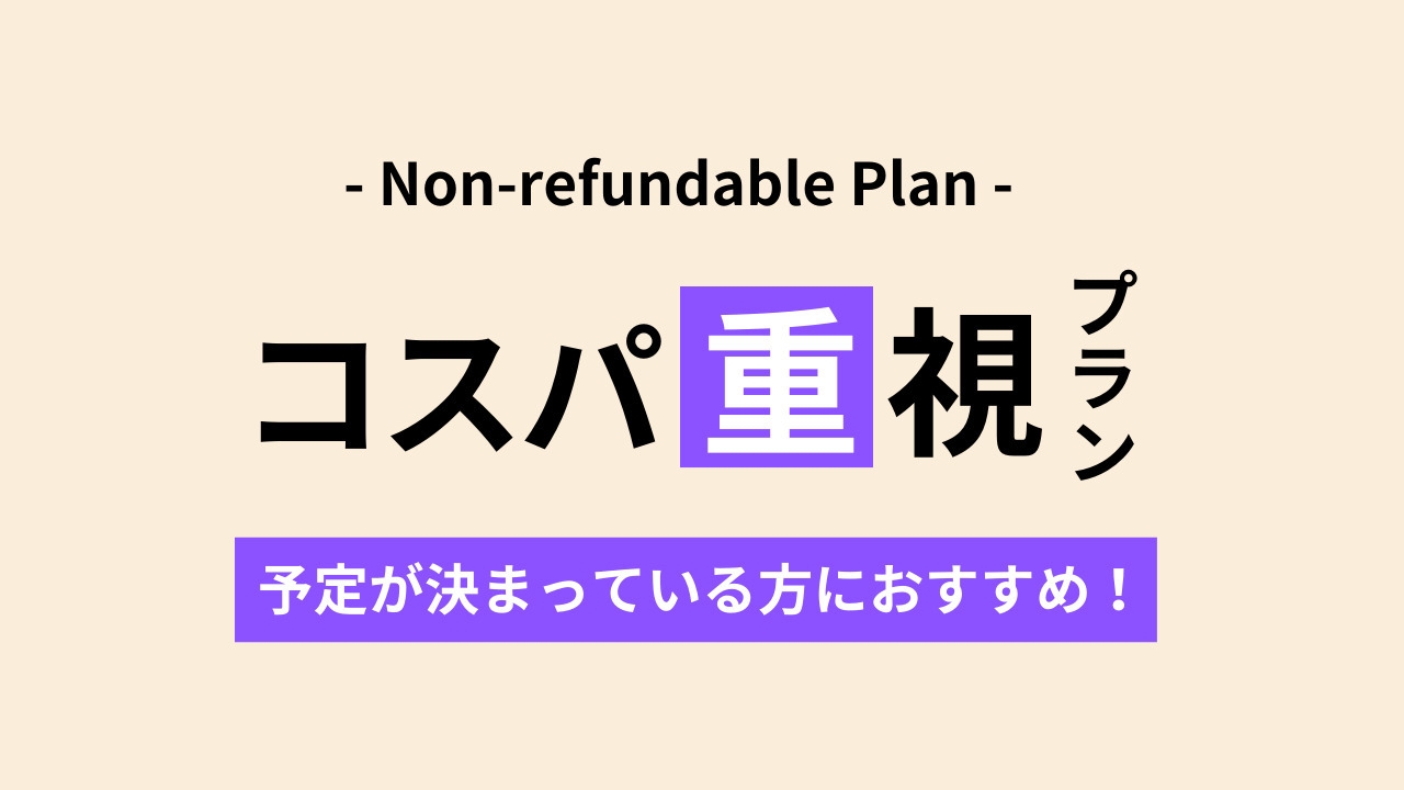 【コスパ重視プラン】予定が決まっている方におすすめ！