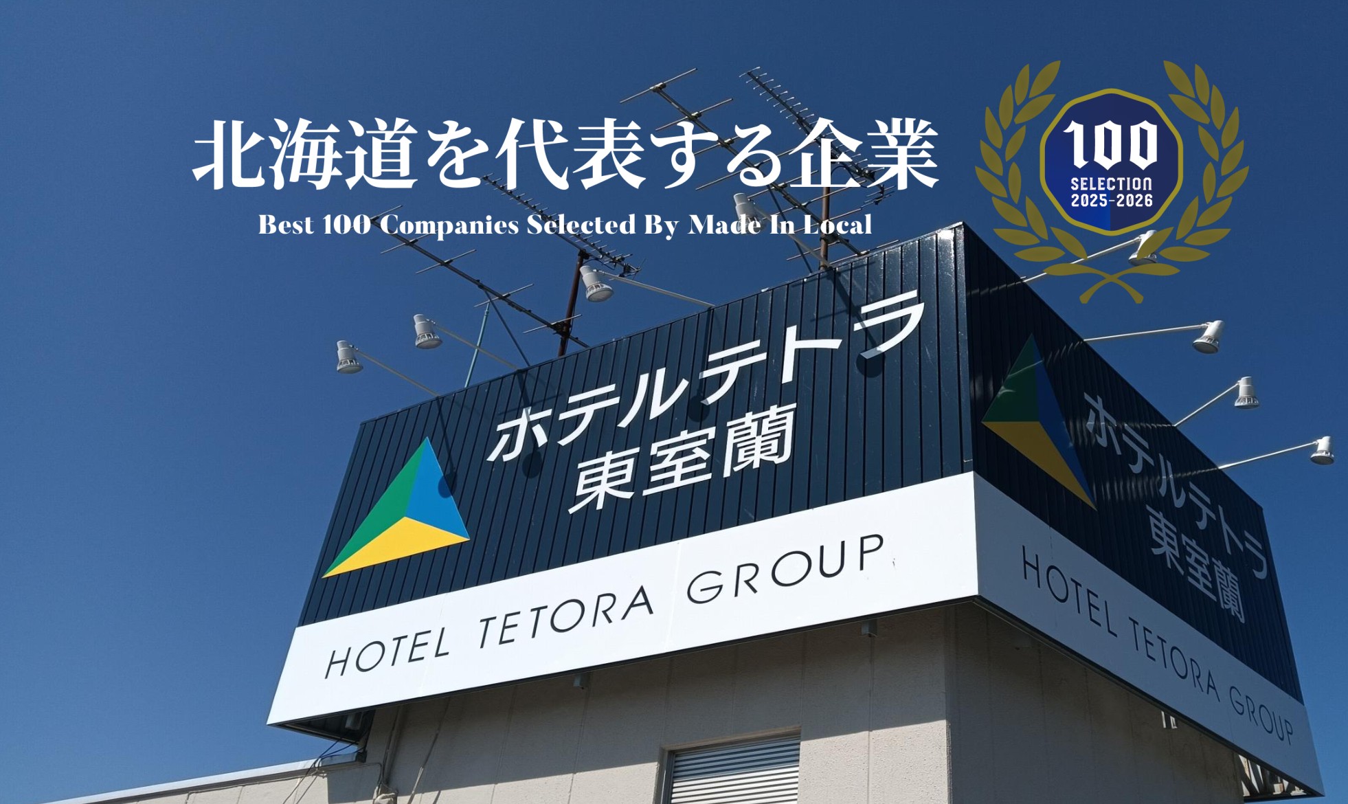 今年も【北海道を代表する企業100選】に選出されました！