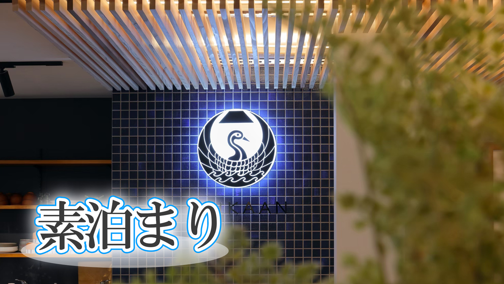 【素泊りプラン】レトロな城下町でゆったりした時間を過ごす
