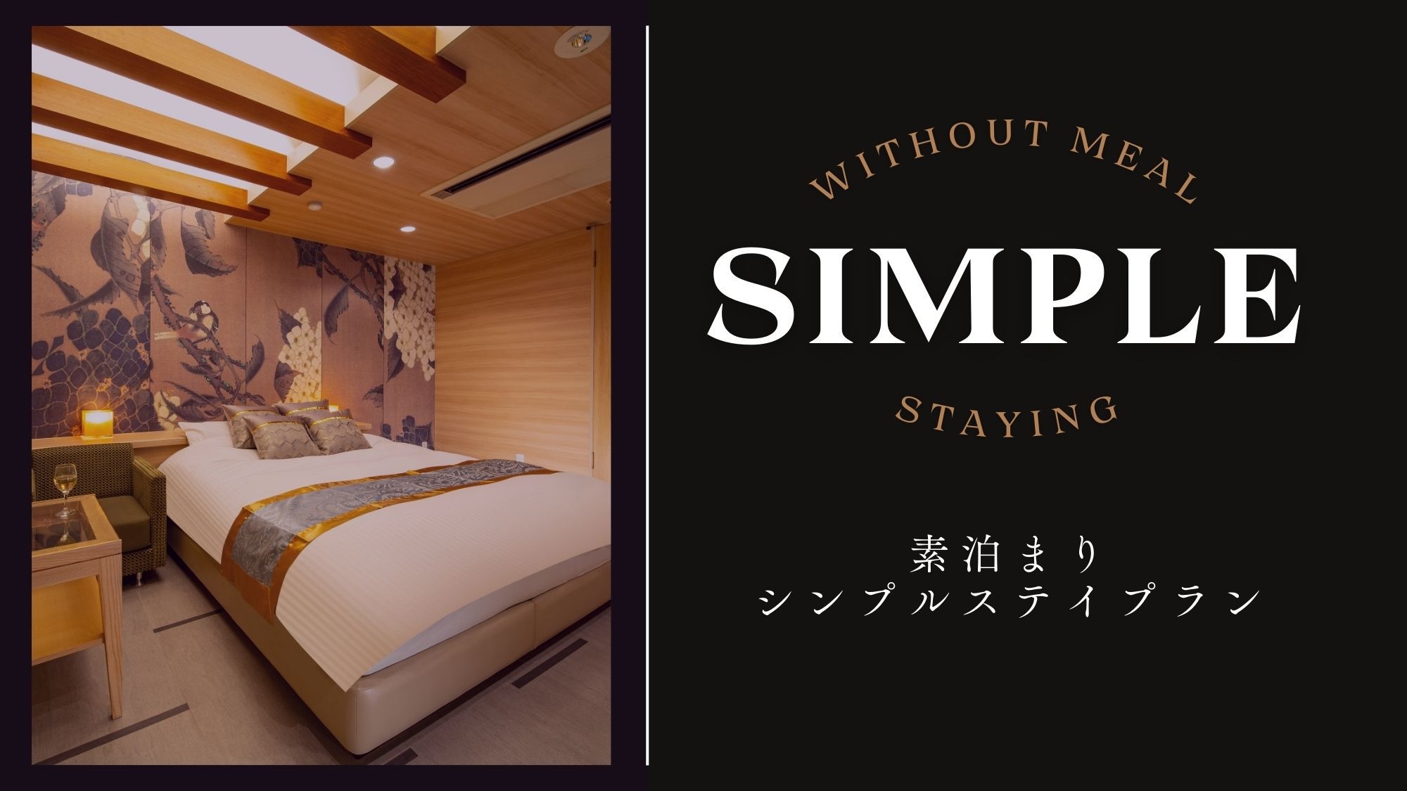 シンプルステイプラン【素泊まり】