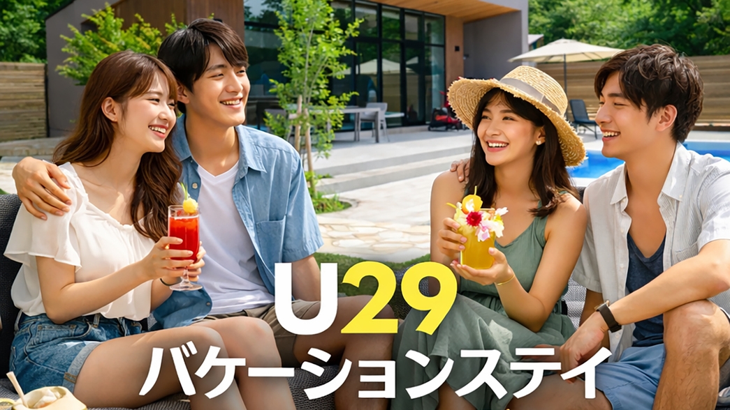 【U29応援割・素泊まり】全棟プール・サウナ付きの海の見えるプレミアムなプライベートバケーション