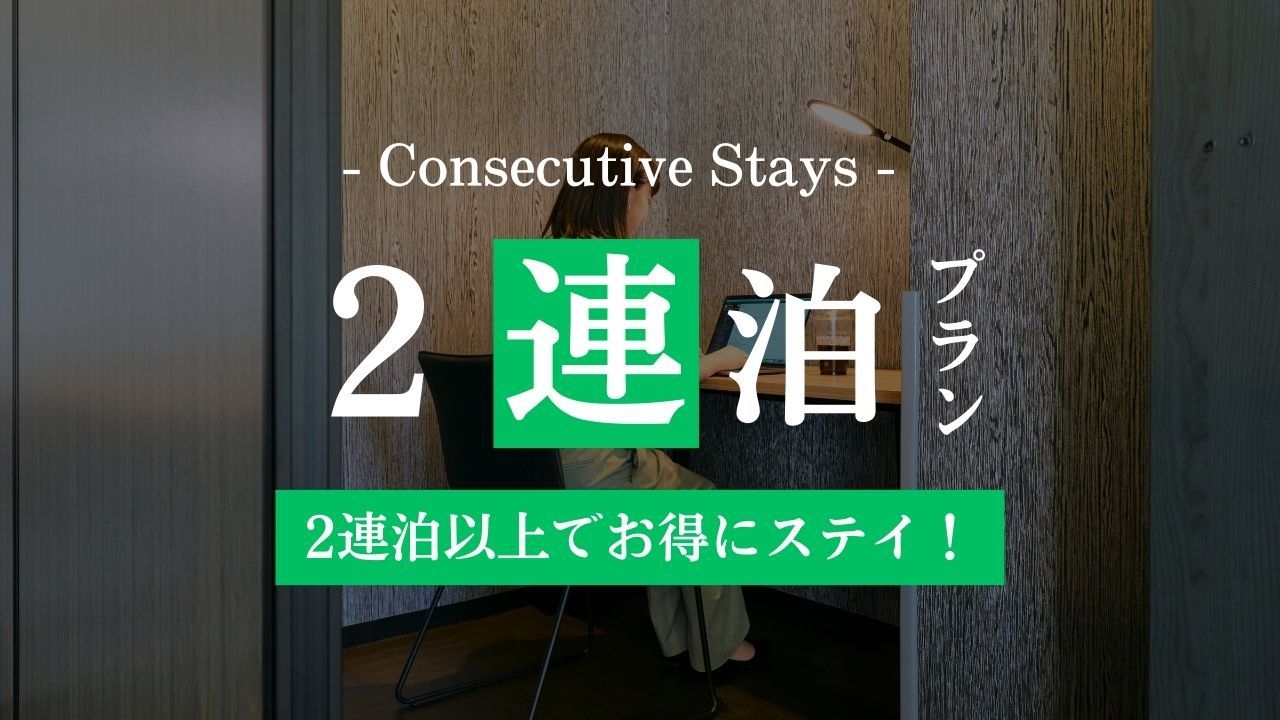 【2連泊以上のご宿泊を検討中の方へ♪】ご滞在をゆっくりと。そしてお得に！連泊割プラン