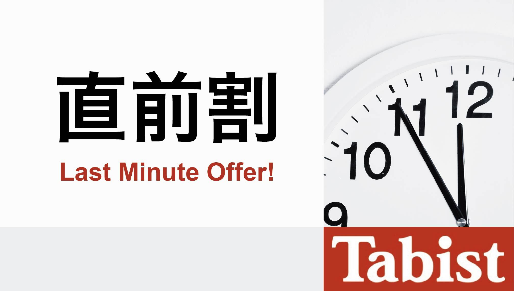 【直前割】宿泊日当日・前日予約でお得！通常より15％OFF◎Wi-fi完備・コーヒー無料（通年）