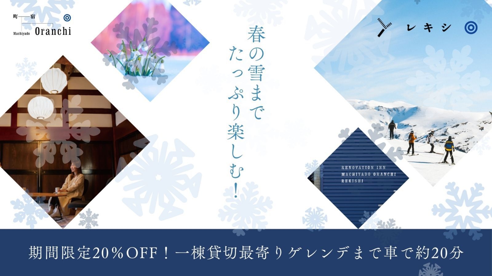 【期間限定20％OFF！一棟貸切】春の雪までたっぷり楽しむ！最寄りゲレンデまで車で約20分♪レキシ棟