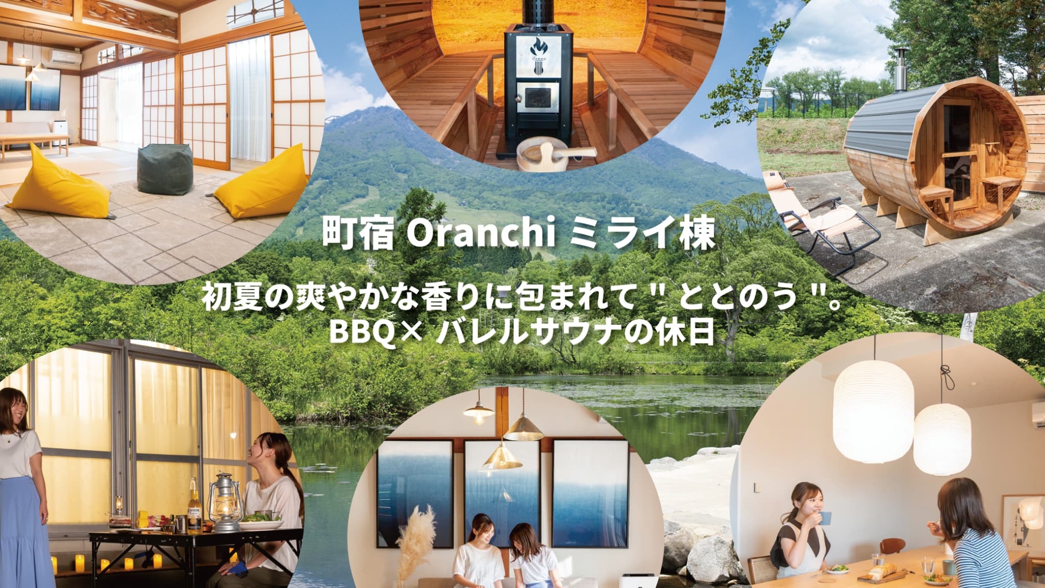 初夏の気候で楽しむサウナ＆BBQ【ミライ棟】リノベーション古民家一棟貸（素泊）サウナ＋BBQ機材無料