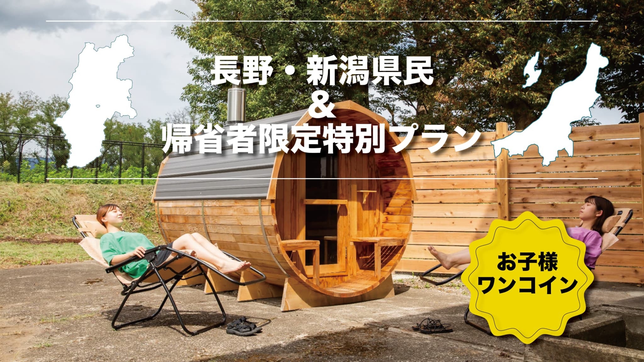 長野新潟県民＆帰省者限定！お子様500円★BBQ機材＆バレルサウナ無料【ミライ棟】リノベ古民家一棟貸