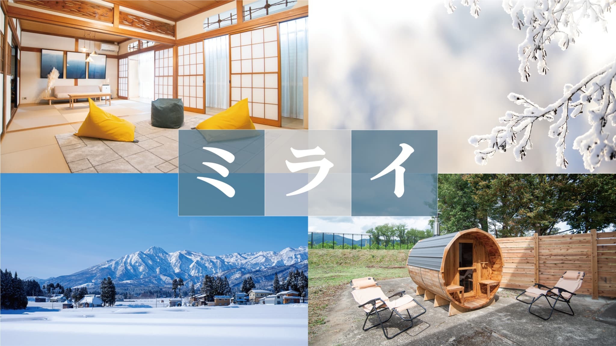 ＜冬の妙高を楽しもう＞スキー場までアクセス良好×バレルサウナ【ミライ棟】リノベ一棟貸ステイ（素泊）